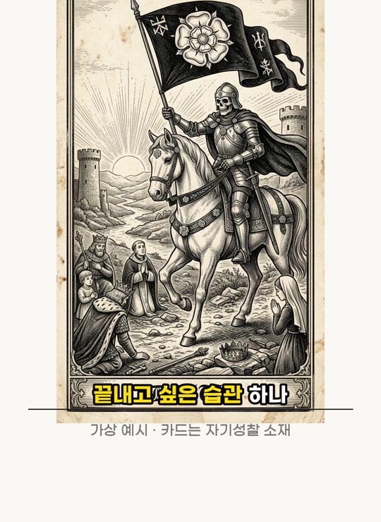 AI 콘셉트 시안: 판화풍 타로 카드 일러스트